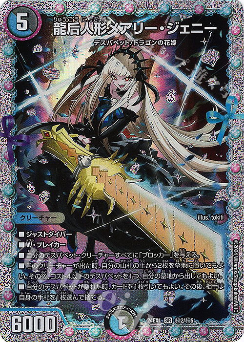 SE 龍后人形メアリー・ジェニー 販売 | [DM24-EX1] 超感謝祭