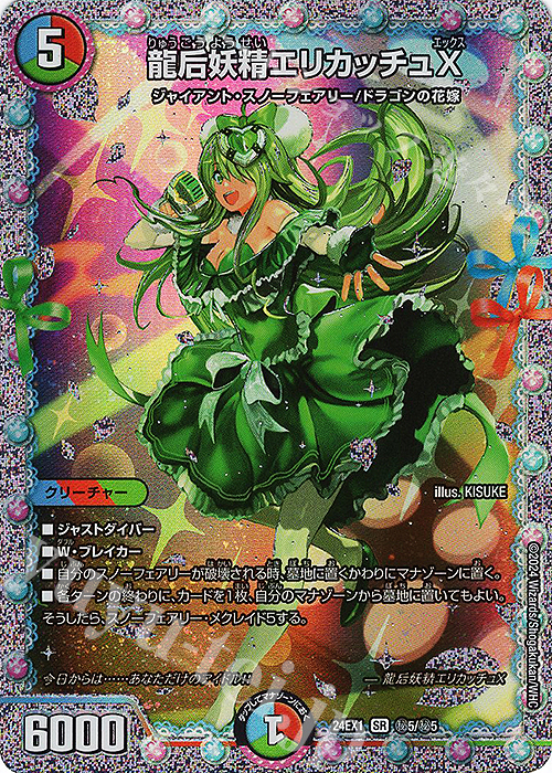 SE 龍后妖精エリカッチュX 買取 | [DM24-EX1] 超感謝祭ファンタジー