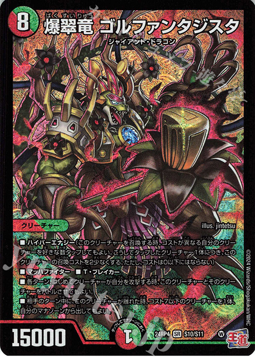 SR 爆翠竜 ゴルファンタジスタ 販売 | [DM24-RP4] 王道篇 第4弾「悪魔