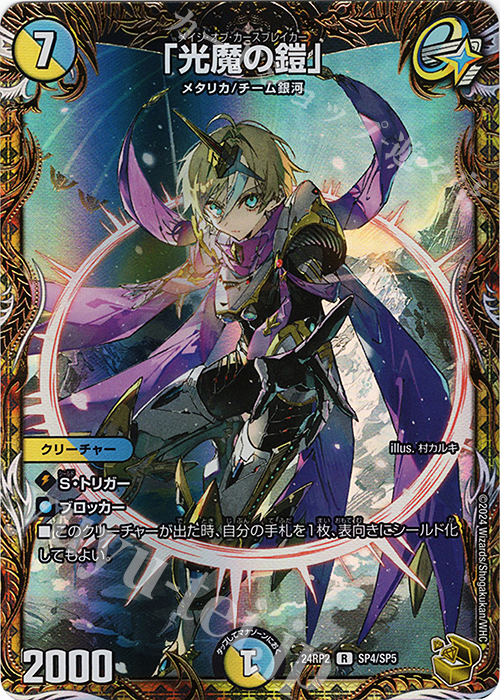 R-foil 「光魔の鎧」(金トレジャー) 買取 | [DM24-RP2] 王道篇 第2弾