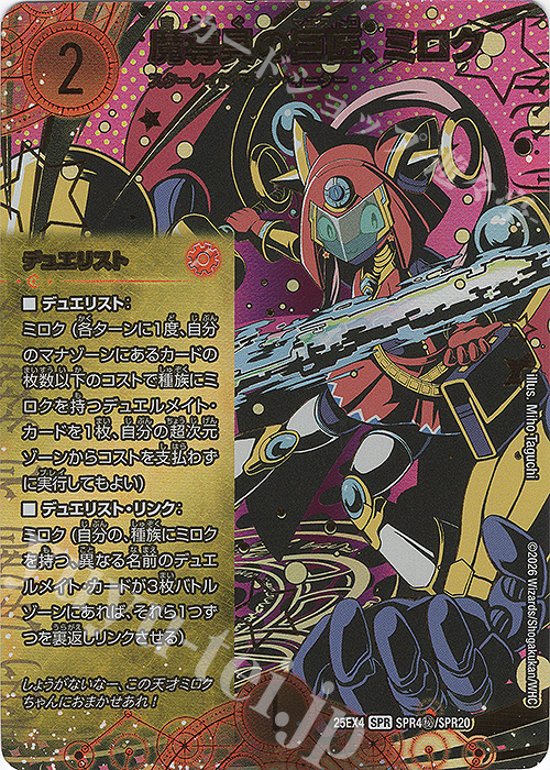 SE 魔導具の巨匠、ミロク(シークレットレア仕様) 販売 | [DM25-EX4