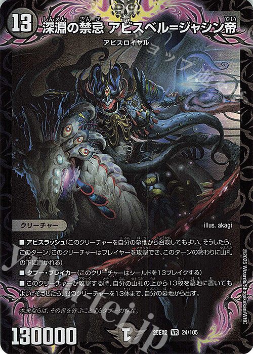 VR 深淵の禁忌 アビスベル＝ジャシン帝 販売 | [DM25-EX2] 王道vs邪道