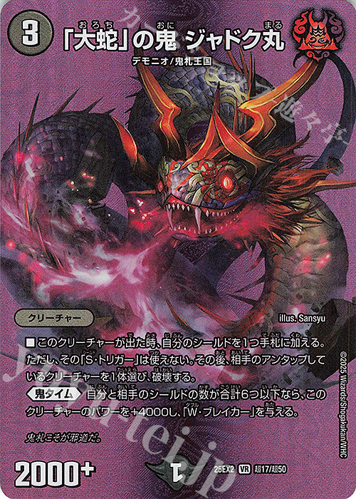VR 「大蛇」の鬼 ジャドク丸 販売 | [DM25-EX2] 王道vs邪道 デュエ
