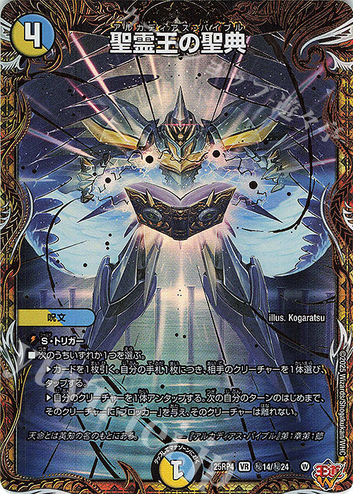 SE 聖霊王の聖典(シークレットレア仕様) 買取 | [DM25-RP4] 王道W 第4