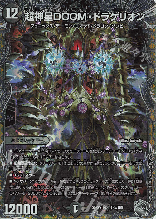 SR 超神星DOOM・ドラゲリオン(銀トレジャー) 販売 | [DM25-RP2] 王道W