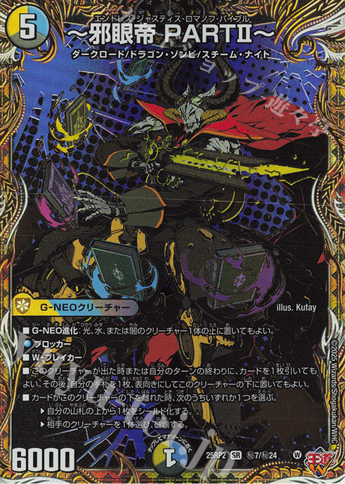 SE ～邪眼帝 PARTII～(シークレットレア仕様) 販売 | [DM25-RP2] 王道W
