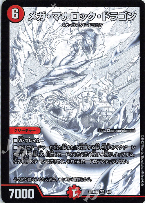 SR メガ・マナロック・ドラゴン 販売 | [DMART-06] 神アート スーパー