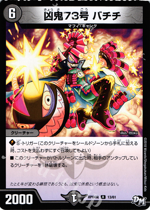 R 凶鬼73号 バチチ 販売 | [DMRP-04魔] 拡張パック新4弾 誕ジョー