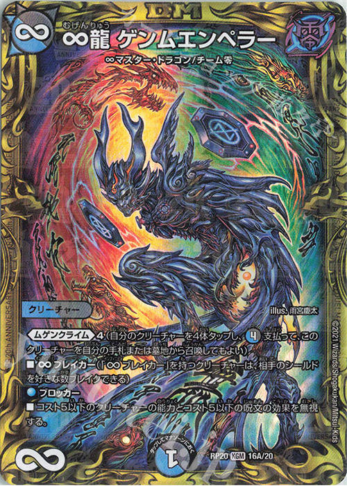 KGM ∞龍 ゲンムエンペラー(20thレア仕様) 買取 | [DMRP-20] 王来篇