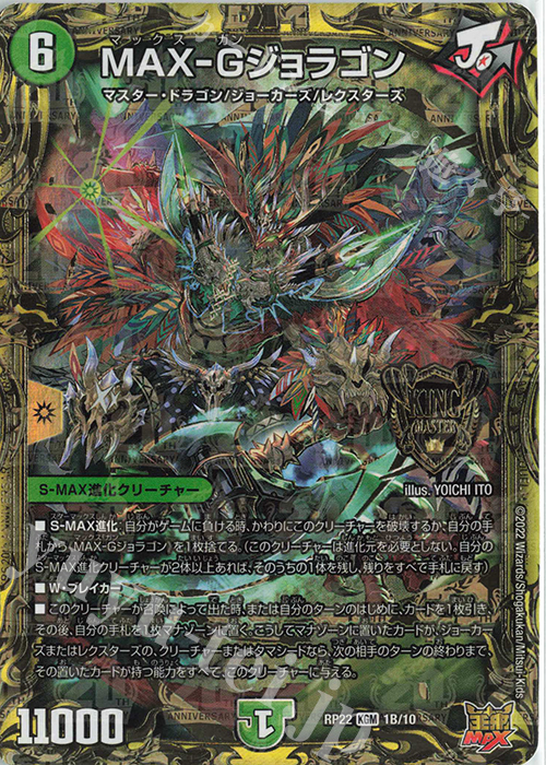 KGM MAX-Gジョラゴン(20thSPレア仕様) 販売 | [DMRP-22] 王来MAX 拡張