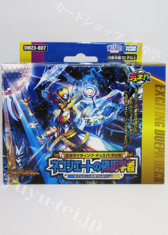 DM23-BD7 エキサイティング・デュエパ・デッキ 「ネゴシエートの偽衒学