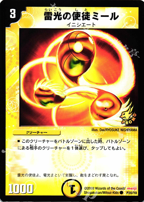 C 雷光の使徒ミール 販売 | 第8期プロモーションカード | デュエル