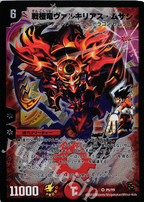 VR 戦極竜ヴァルキリアス・ムサシ 買取 | 第9期プロモーションカード