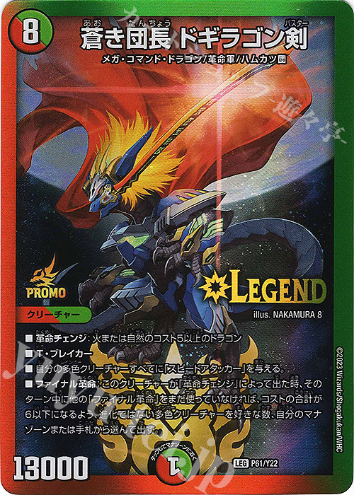 LEG 蒼き団長 ドギラゴン剣 販売 | 第22期プロモーションカード