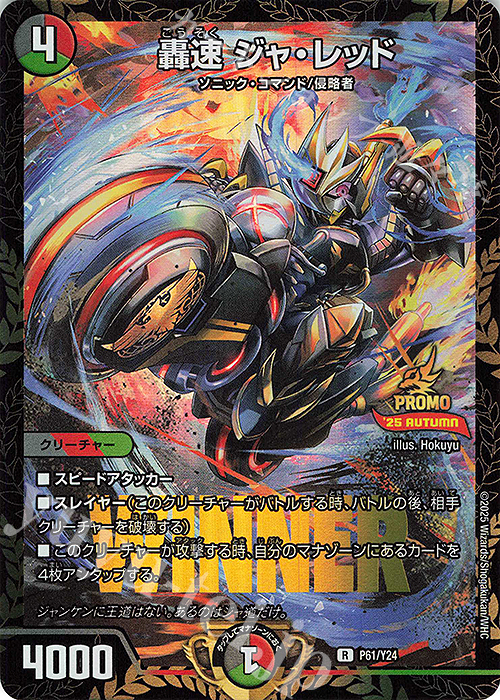 R-foil 轟速 ジャ・レッド 買取 | 第24期プロモーションカード