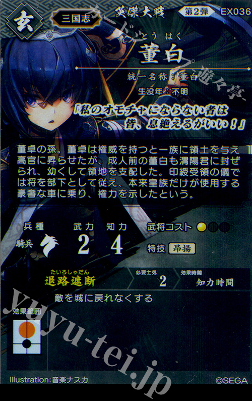 R 董白 販売 | バサラ武将 | 英傑大戦通販ならカードショップ -遊々亭-