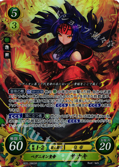 SR ベグニオン皇帝 サナキ 販売 | [B05] 相剋を越えて | ファイアー