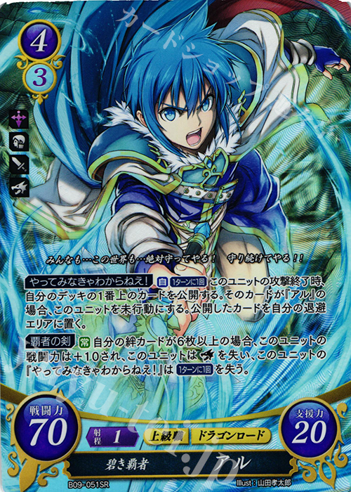 SR 碧き覇者 アル 販売 | [B09] 響地轟轟 | ファイアーエムブレム