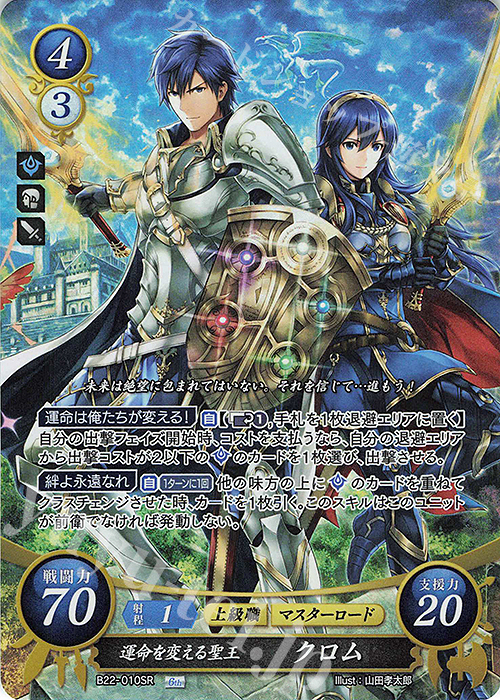 SR 運命を変える聖王 クロム 販売 | [B22] 英雄たちの凱歌