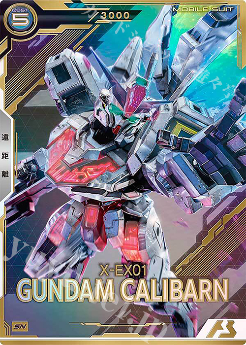 SN ガンダム・キャリバーン（パラレル/シリアルNo.入り） 販売