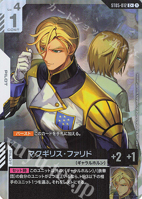 C+ マクギリス・ファリド(パラレル) 販売 | Iron Bloom [ST05