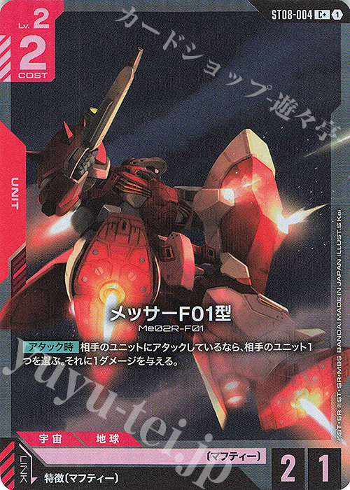 C+ メッサーF01型(パラレル) 販売 | Flash of Radiance [ST08