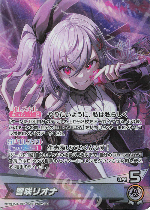 OSR 響咲リオナ 販売 | [hBP06]アヤカシヴァーミリオン | ホロライブ