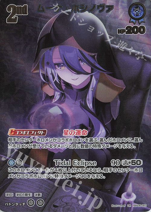 ホロライブカード ムーナ OUR UR ムーナ・ホシノヴァ(パラレル) 買取