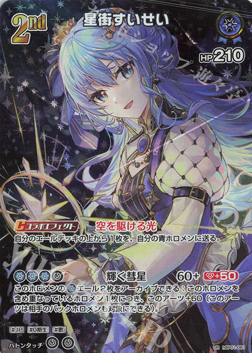 UR 星街すいせい(パラレル)(エラッタ前) 販売 | [hBP01]ブルーミング