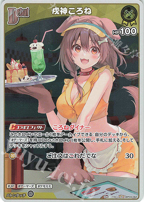 S 戌神ころね(パラレル) 販売 | [hBP03]エリートスパーク | ホロライブ