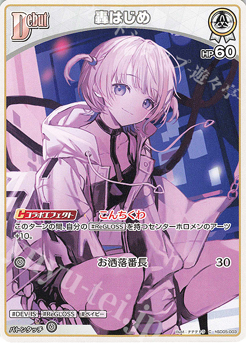 C 轟はじめ 販売 | [hSD05]轟はじめ | ホロライブOCG通販ならカード