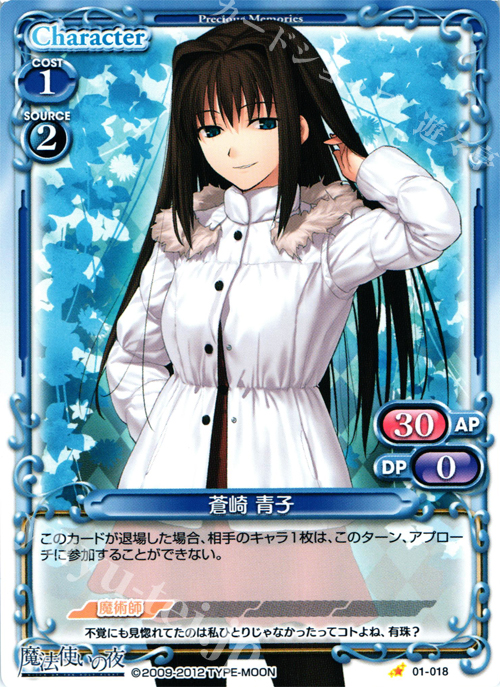 C 蒼崎 青子 販売 | 魔法使いの夜 | プレシャスメモリーズ通販なら