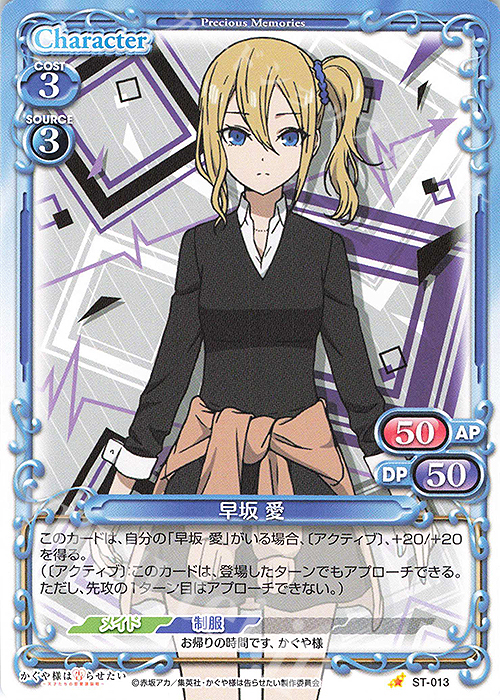 ST 早坂 愛 販売 | かぐや様は告らせたい -天才たちの恋愛頭脳戦