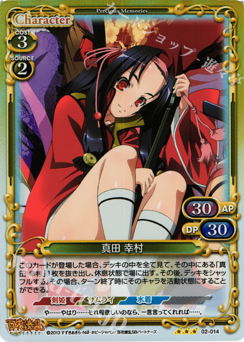 P-R 真田 幸村 販売 | 百花繚乱 サムライブライド | プレシャス