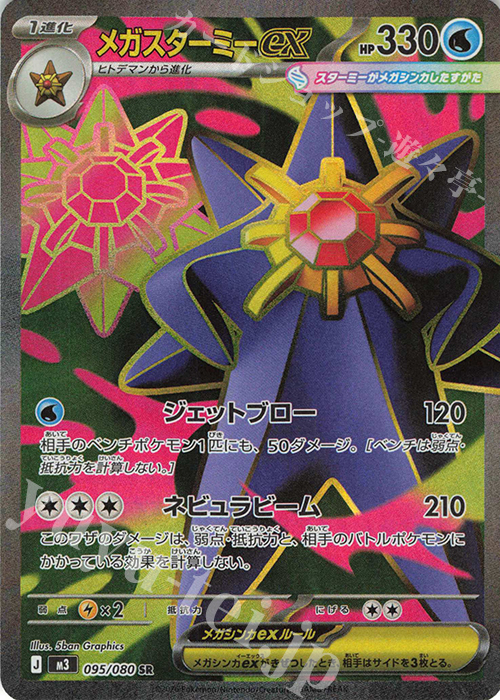 SR メガスターミーex 販売 | [M3] 拡張パック ムニキスゼロ | ポケモン