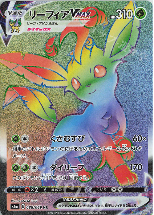 傷】 HR リーフィアVMAX 販売 | [S6a] 強化拡張パック イーブイ