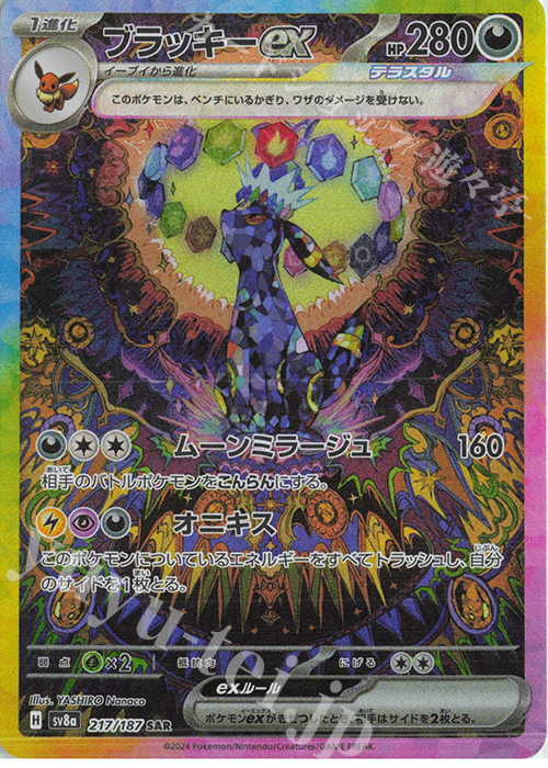 SAR ブラッキーex 買取 | [SV8a] ハイクラスパック テラスタルフェスex