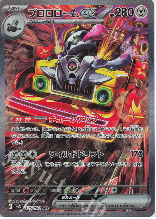 SAR ブロロロームex 買取 | [SV3] 拡張パック 黒炎の支配者 | ポケモン