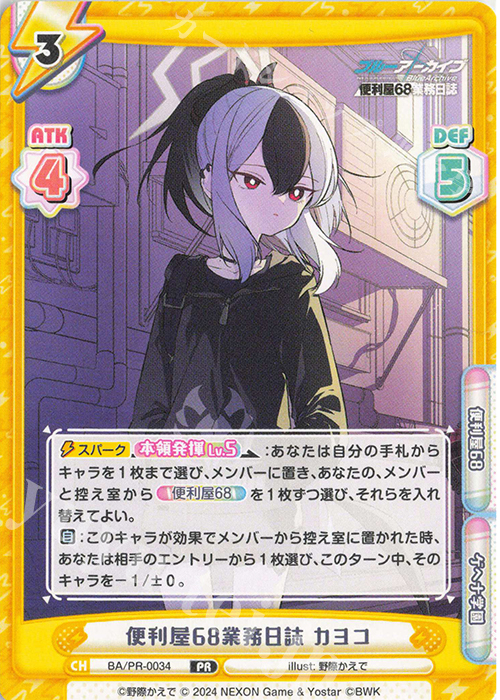 PR 便利屋68業務日誌 カヨコ 販売 | ブルーアーカイブ | Reバース for