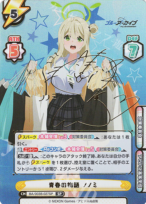 傷】 SP 青春の物語 ノノミ（サイン入り） 販売 | ブルーアーカイブ
