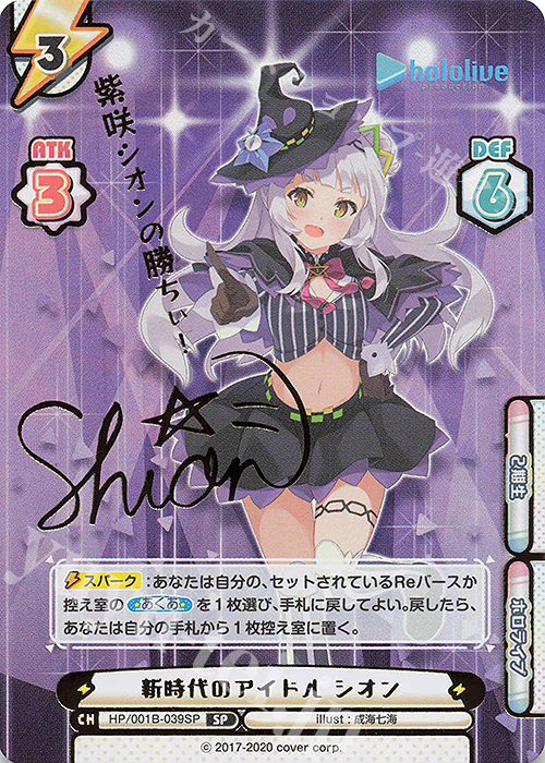 SP 新時代のアイドル シオン(サイン入り/紫咲シオンの勝ちぃ！) 販売