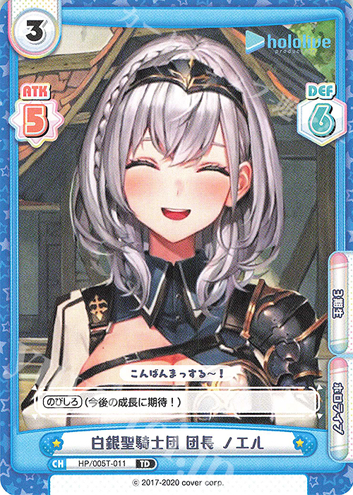 TD 白銀聖騎士団 団長 ノエル 販売 | トライアルデッキ「ホロライブ