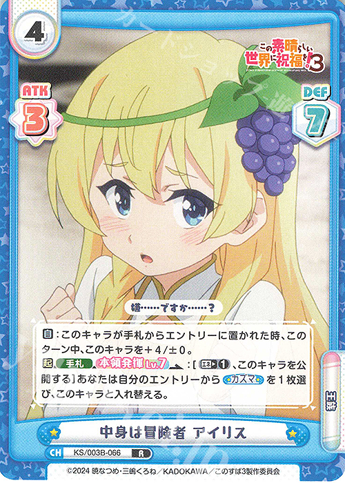 R 中身は冒険者 アイリス 販売 | TVアニメ「この素晴らしい世界に祝福