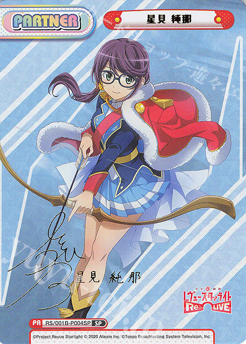 SP 星見 純那（サイン入り） 販売 | 少女☆歌劇 レヴュースタァライト