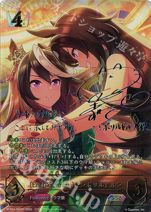 SSP 〔Enchaínement〕シンボリルドルフ(サイン入り) 販売 | [ECP01]EX