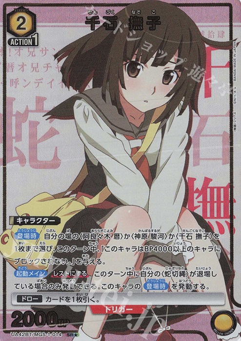 SR☆ 千石 撫子(パラレル) 販売 | 〈物語〉シリーズ | ユニオン