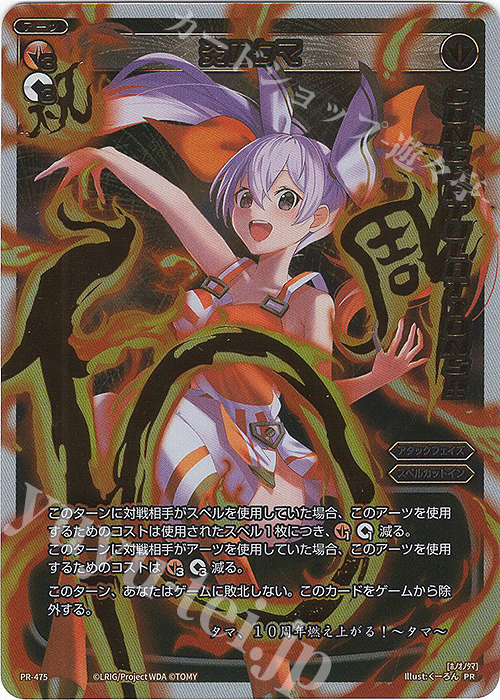 PR 炎のタマ(congratulationカード) 販売 | PR/401〜PR/500 | WIXOSS