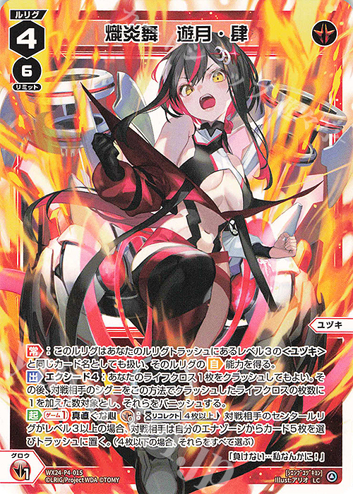 LC 熾炎舞 遊月・肆 販売 | [WX24-P4] FORTH SELECTOR | WIXOSS