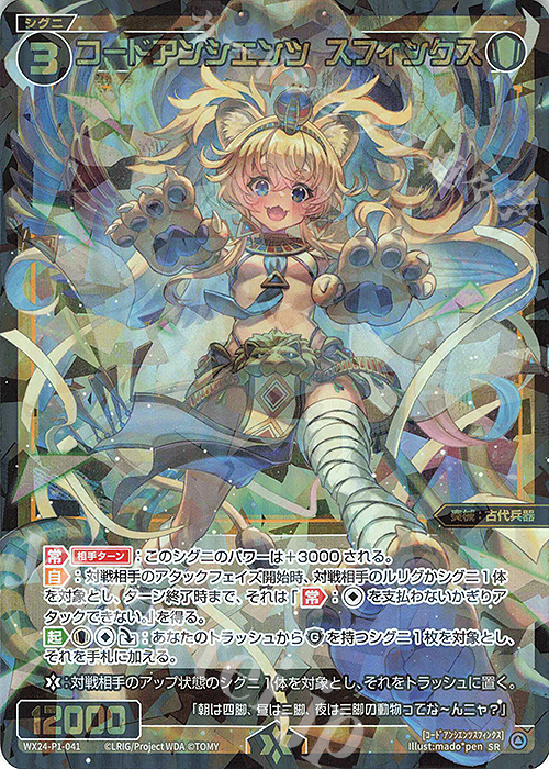 SR コードアンシエンツ スフィンクス 販売 | [WX24-P1] RECOLLECT