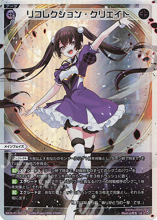 LR リコレクション・クリエイト 販売 | [WX25-P1] PRIMAL SELECTOR